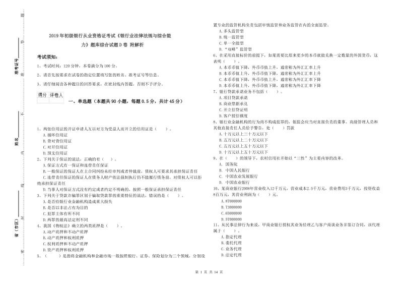 2019年初级银行从业资格证考试《银行业法律法规与综合能力》题库综合试题D卷 附解析.doc_第1页