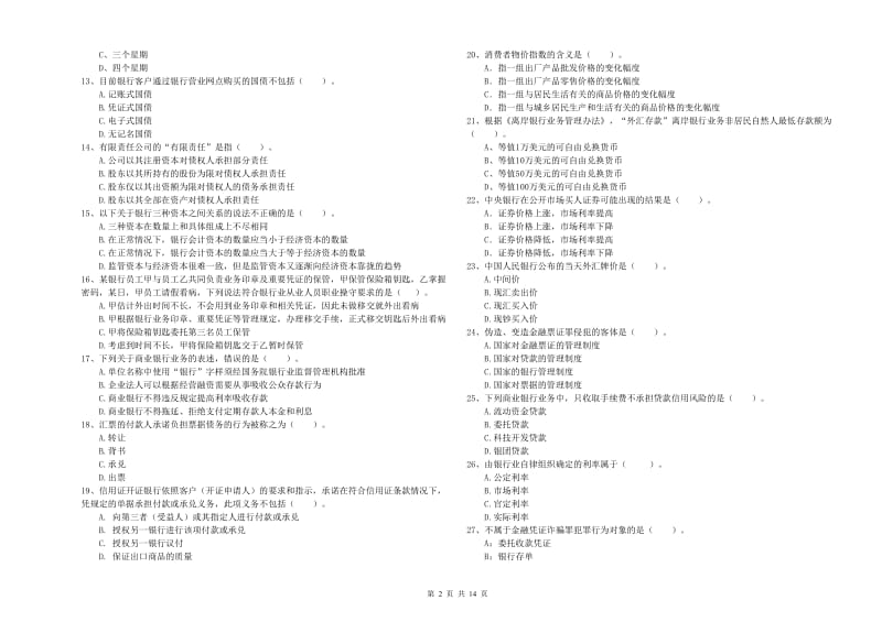 2019年中级银行从业资格证《银行业法律法规与综合能力》模拟试题D卷.doc_第2页