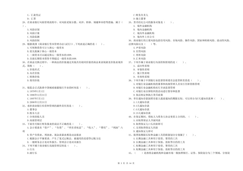 2019年中级银行从业资格证《银行业法律法规与综合能力》模拟试题D卷.doc_第3页