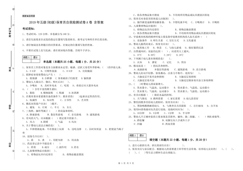 2019年五级(初级)保育员自我检测试卷A卷 含答案.doc_第1页