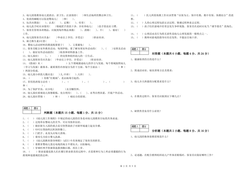 2019年五级(初级)保育员自我检测试卷A卷 含答案.doc_第2页