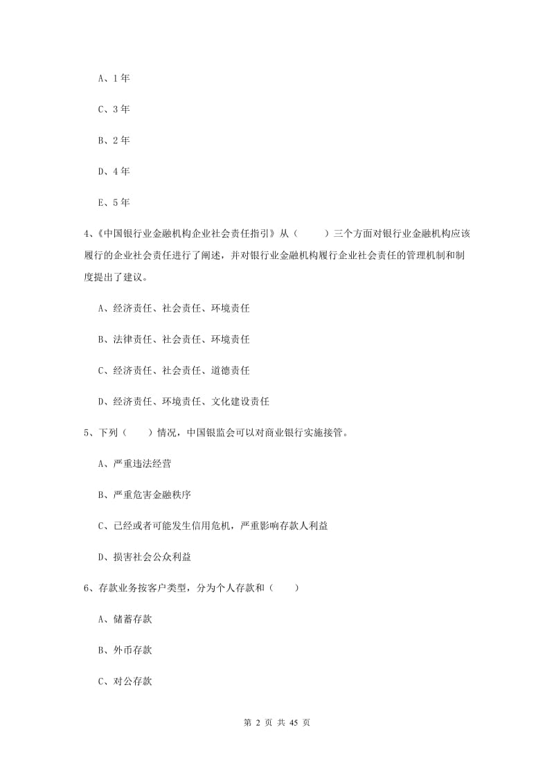 2019年初级银行从业考试《银行管理》模拟试卷B卷 含答案.doc_第2页