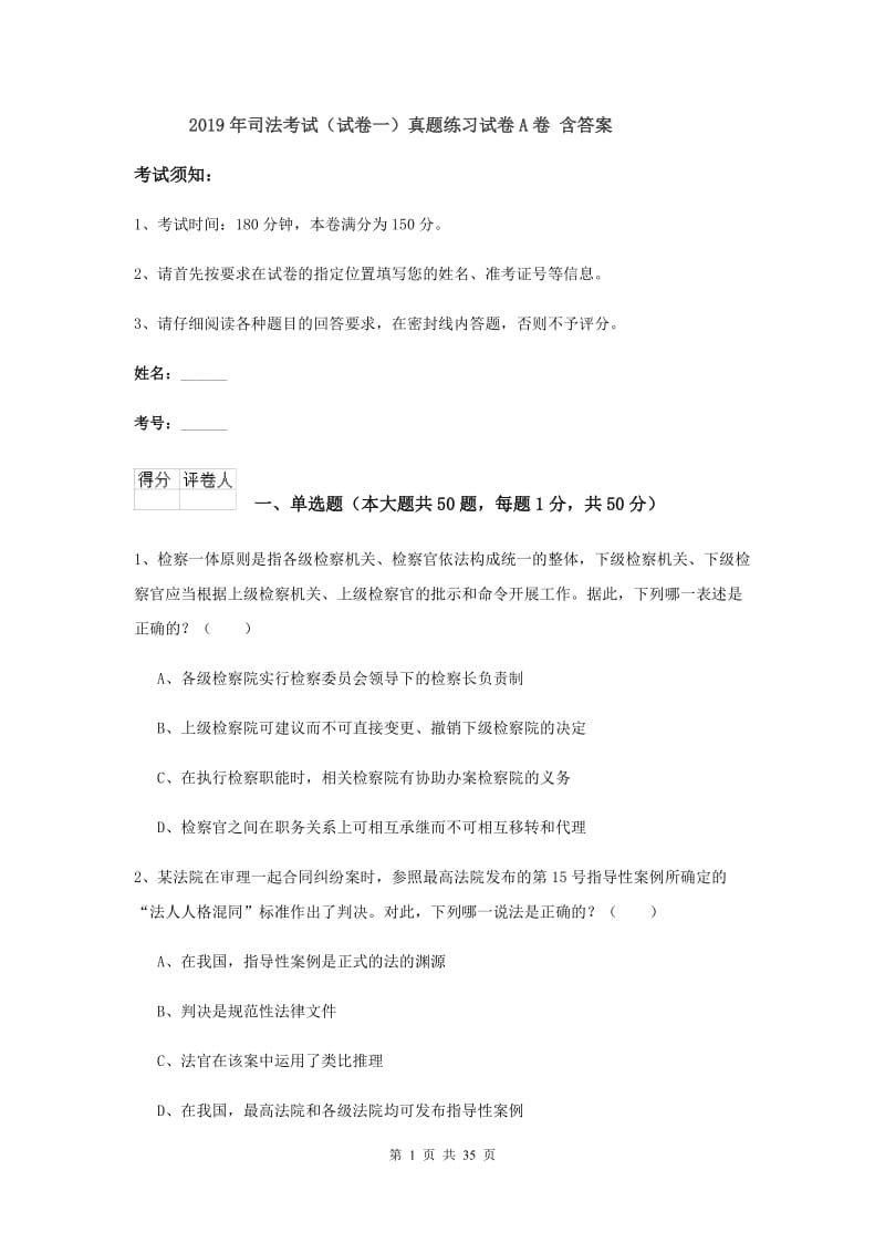 2019年司法考试（试卷一）真题练习试卷A卷 含答案.doc_第1页