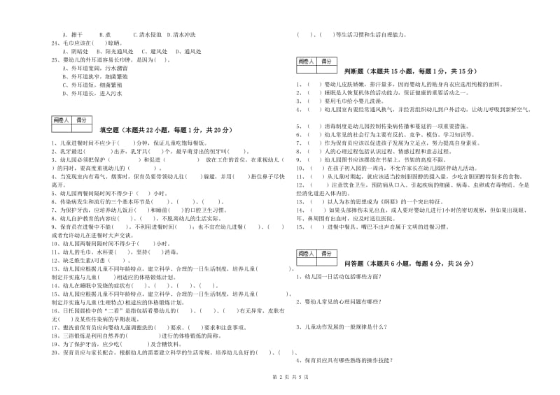 2019年国家职业资格考试《一级(高级技师)保育员》考前检测试题B卷.doc_第2页