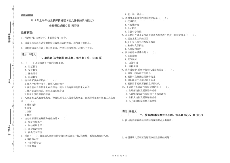 2019年上半年幼儿教师资格证《幼儿保教知识与能力》全真模拟试题C卷 附答案.doc_第1页