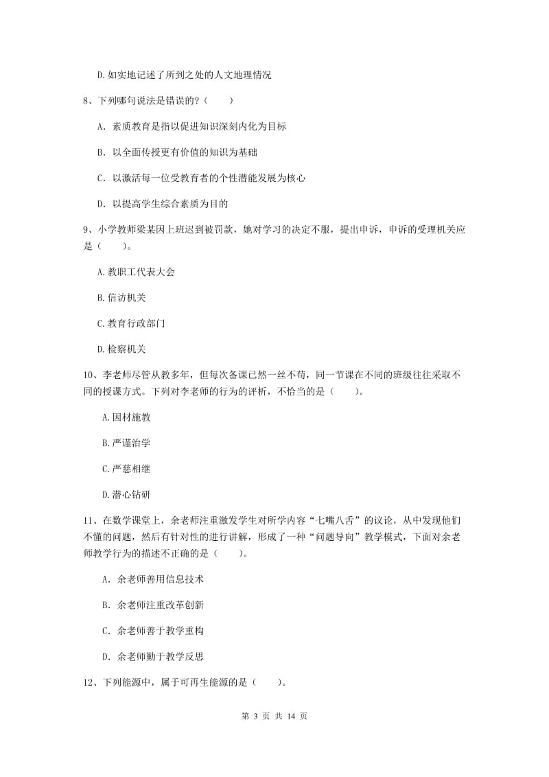 2019年下半年小学教师资格证《综合素质》题库练习试题C卷 含答案.doc_第3页