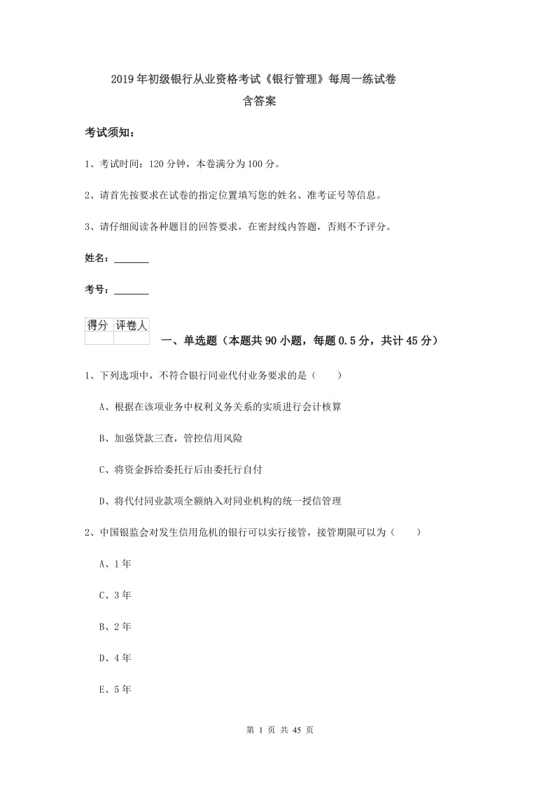 2019年初级银行从业资格考试《银行管理》每周一练试卷 含答案.doc_第1页