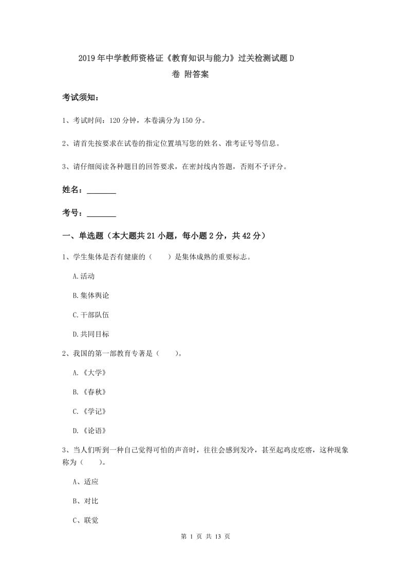 2019年中学教师资格证《教育知识与能力》过关检测试题D卷 附答案.doc_第1页