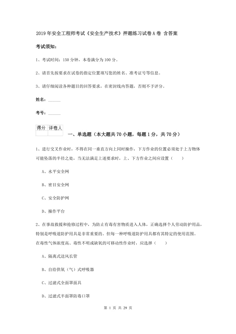 2019年安全工程师考试《安全生产技术》押题练习试卷A卷 含答案.doc_第1页