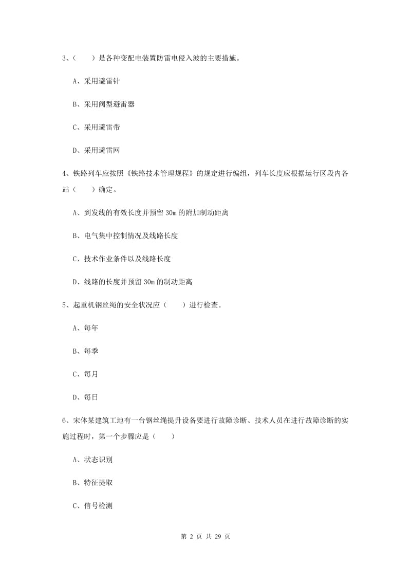 2019年安全工程师考试《安全生产技术》押题练习试卷A卷 含答案.doc_第2页