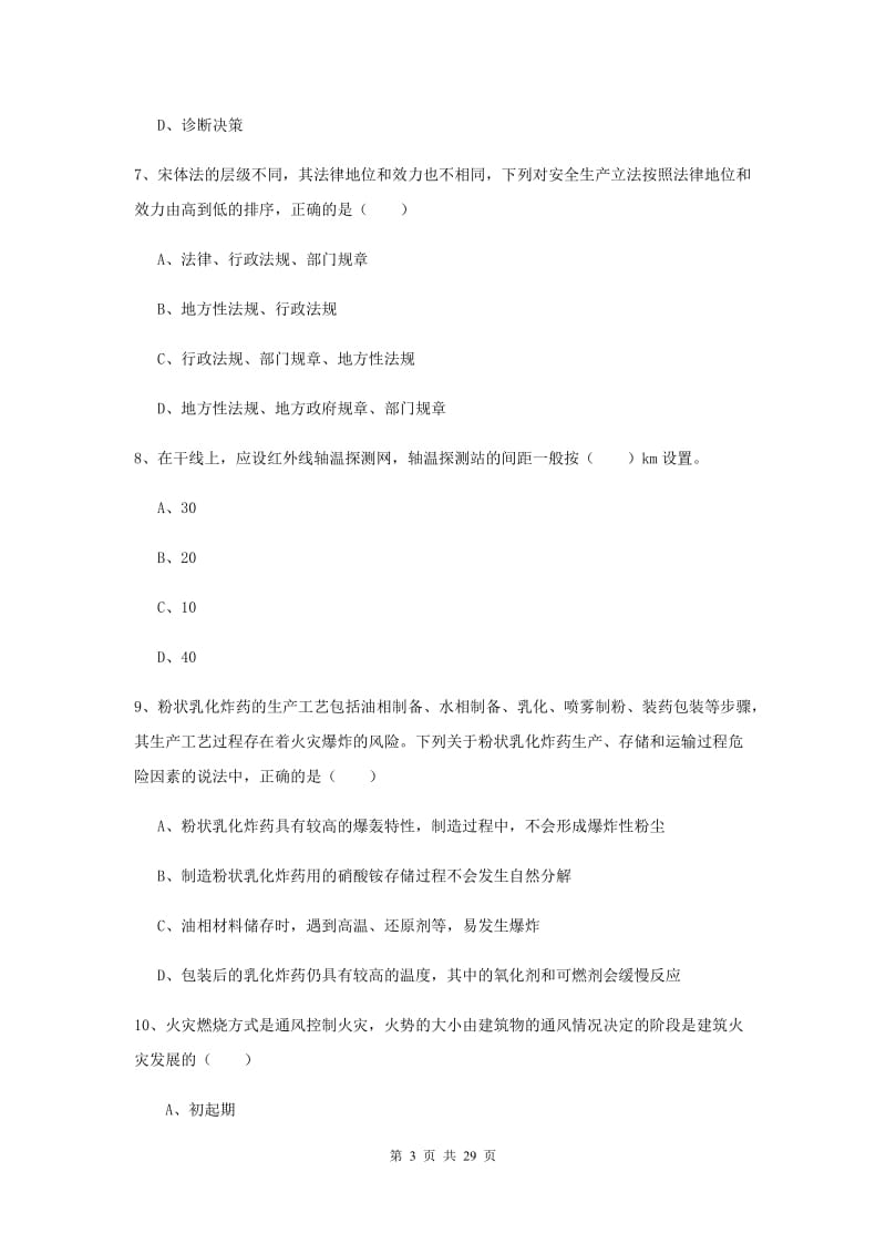 2019年安全工程师考试《安全生产技术》押题练习试卷A卷 含答案.doc_第3页