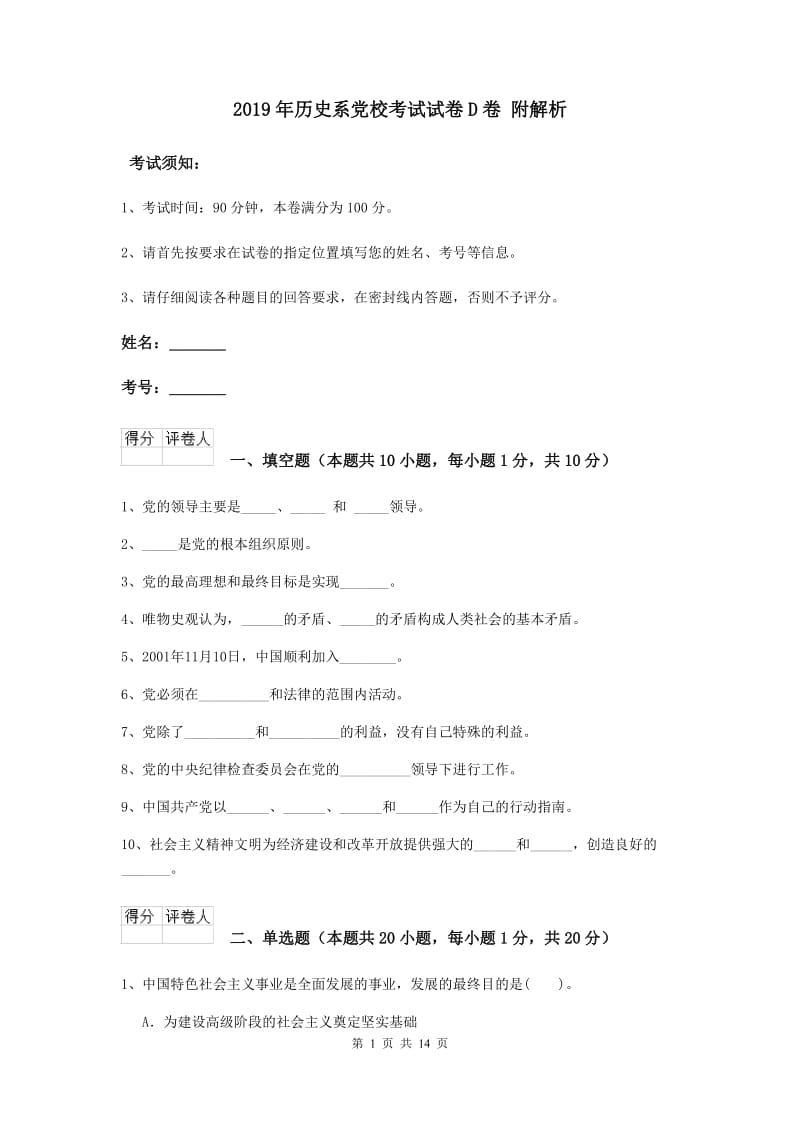 2019年历史系党校考试试卷D卷 附解析.doc_第1页