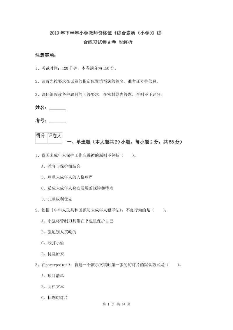 2019年下半年小学教师资格证《综合素质（小学）》综合练习试卷A卷 附解析.doc_第1页