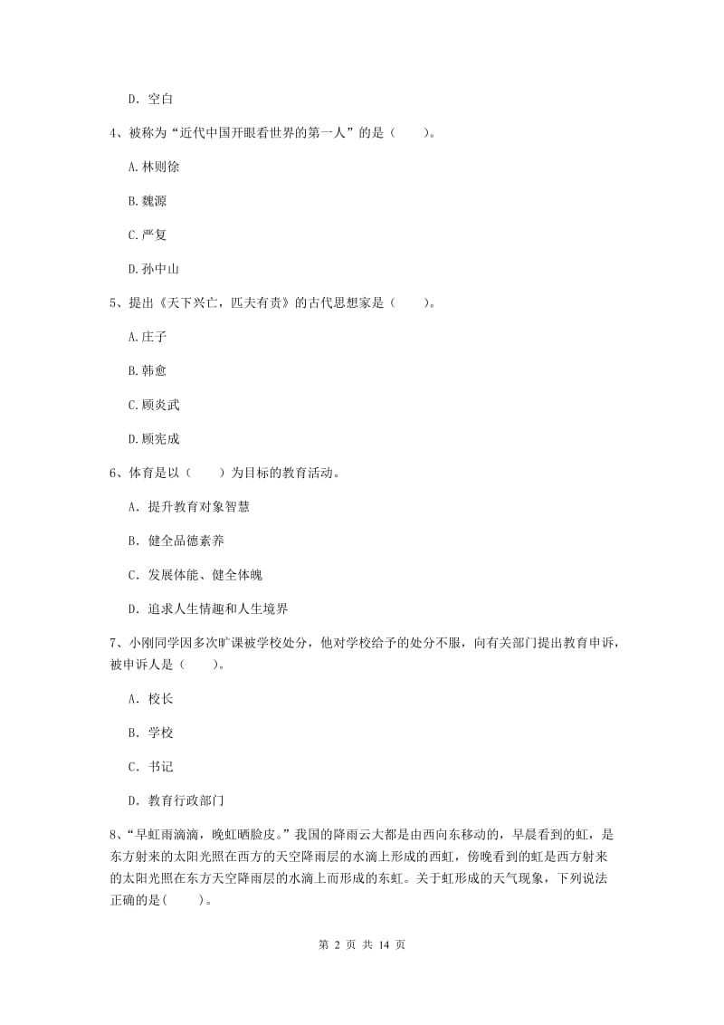 2019年下半年小学教师资格证《综合素质（小学）》综合练习试卷A卷 附解析.doc_第2页