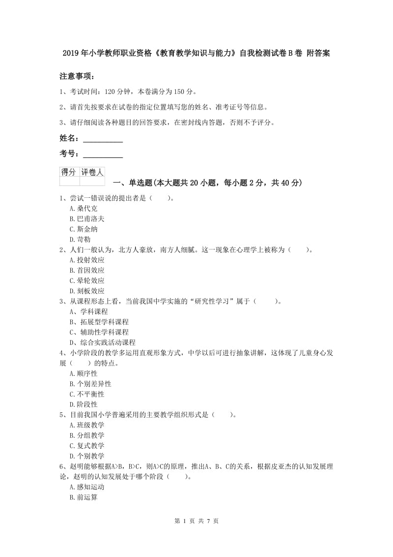 2019年小学教师职业资格《教育教学知识与能力》自我检测试卷B卷 附答案.doc_第1页