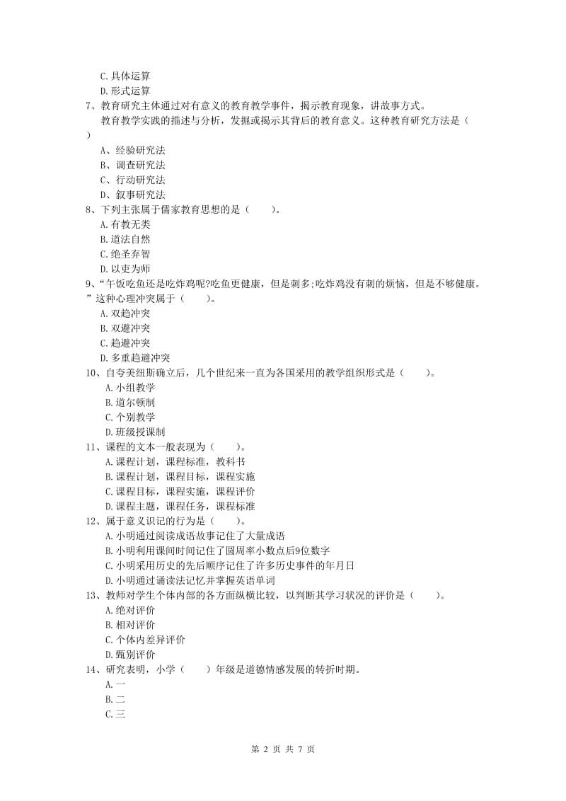 2019年小学教师职业资格《教育教学知识与能力》自我检测试卷B卷 附答案.doc_第2页