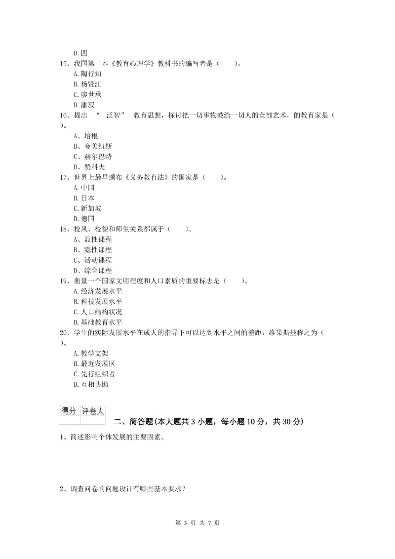 2019年小学教师职业资格《教育教学知识与能力》自我检测试卷B卷 附答案.doc_第3页