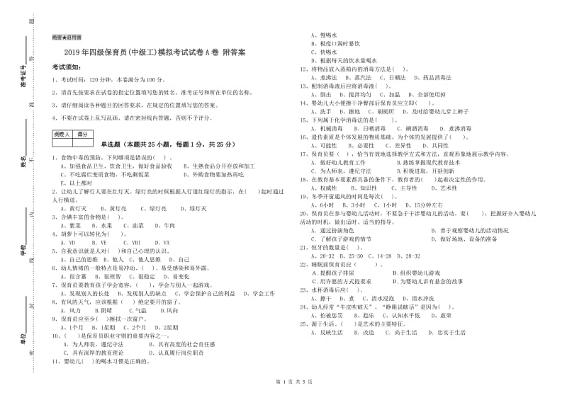 2019年四级保育员(中级工)模拟考试试卷A卷 附答案.doc_第1页