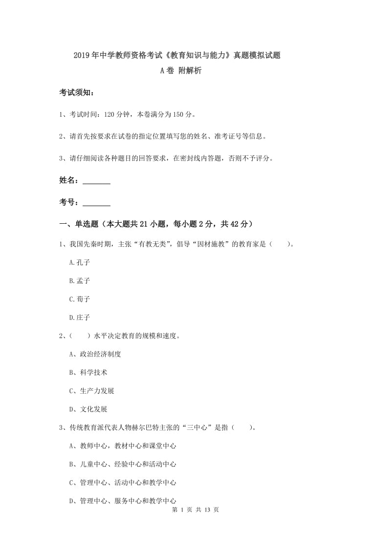 2019年中学教师资格考试《教育知识与能力》真题模拟试题A卷 附解析.doc_第1页