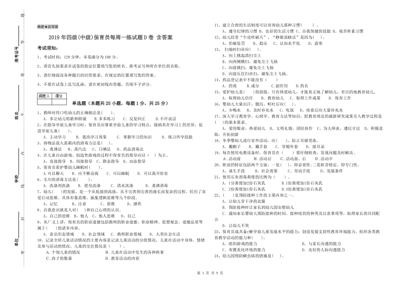 2019年四级(中级)保育员每周一练试题D卷 含答案.doc_第1页