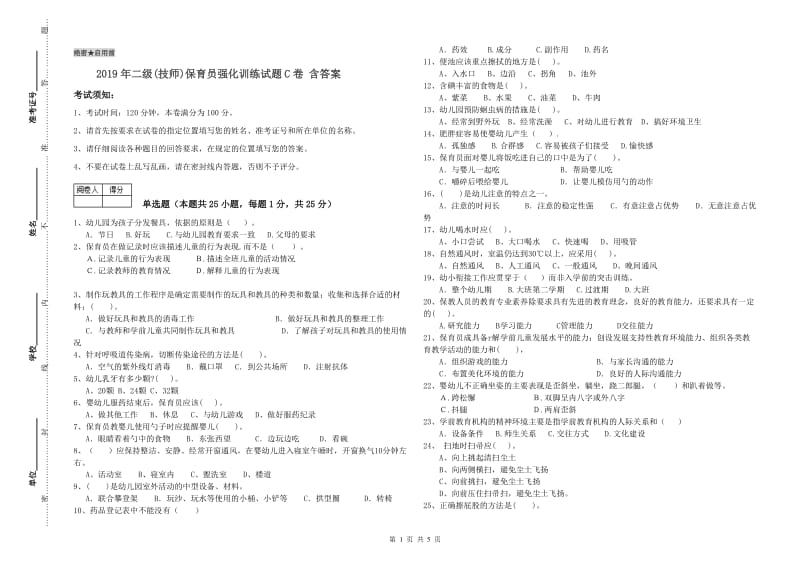 2019年二级(技师)保育员强化训练试题C卷 含答案.doc_第1页