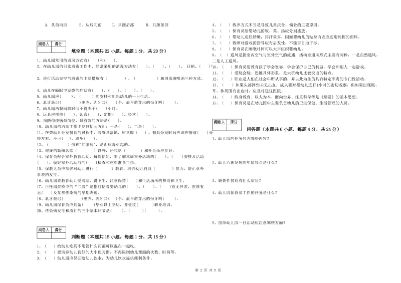 2019年二级(技师)保育员强化训练试题C卷 含答案.doc_第2页