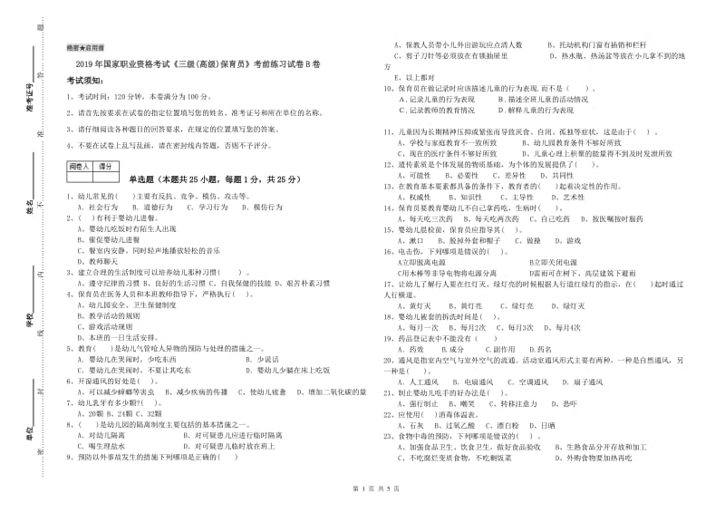 2019年国家职业资格考试《三级(高级)保育员》考前练习试卷B卷.doc_第1页