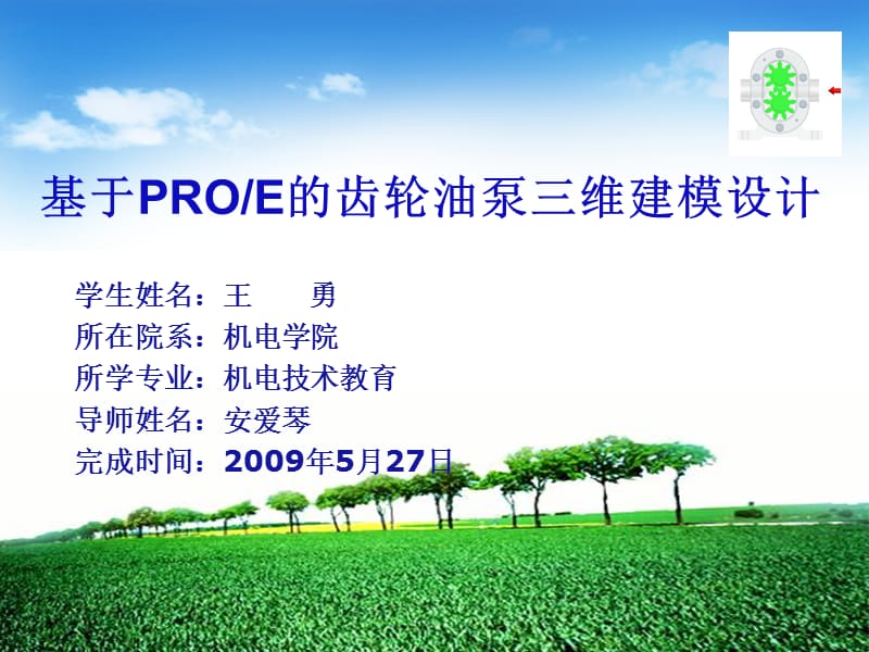 基于PROE的齿轮油泵三维建模设计答辩.ppt_第1页