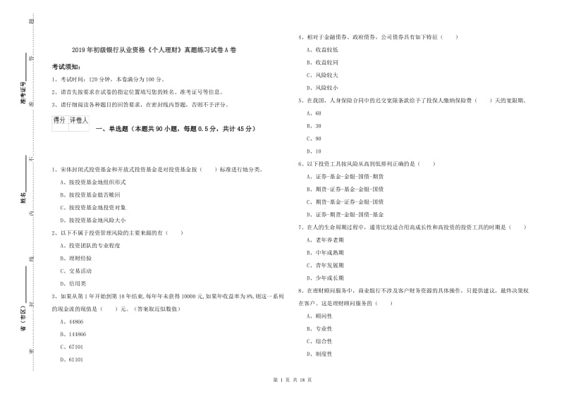 2019年初级银行从业资格《个人理财》真题练习试卷A卷.doc_第1页