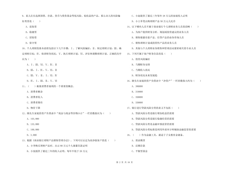 2019年初级银行从业资格《个人理财》真题练习试卷A卷.doc_第2页