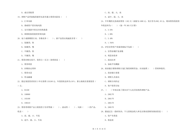 2019年初级银行从业资格《个人理财》真题练习试卷A卷.doc_第3页