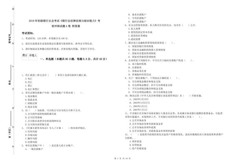 2019年初级银行从业考试《银行业法律法规与综合能力》考前冲刺试题A卷 附答案.doc_第1页