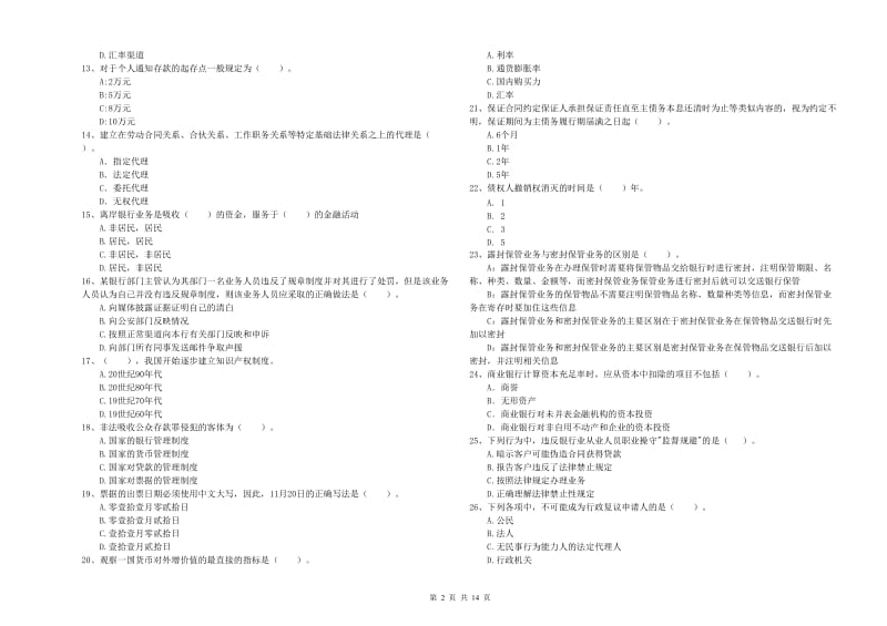 2019年初级银行从业考试《银行业法律法规与综合能力》考前冲刺试题A卷 附答案.doc_第2页