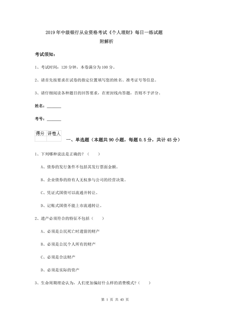 2019年中级银行从业资格考试《个人理财》每日一练试题 附解析.doc_第1页