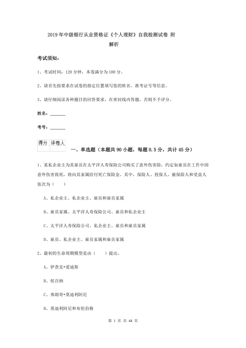 2019年中级银行从业资格证《个人理财》自我检测试卷 附解析.doc_第1页