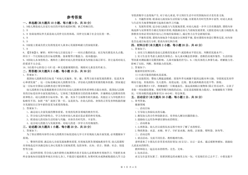 2019年上半年幼儿教师资格证《幼儿保教知识与能力》全真模拟试卷D卷 附解析.doc_第3页