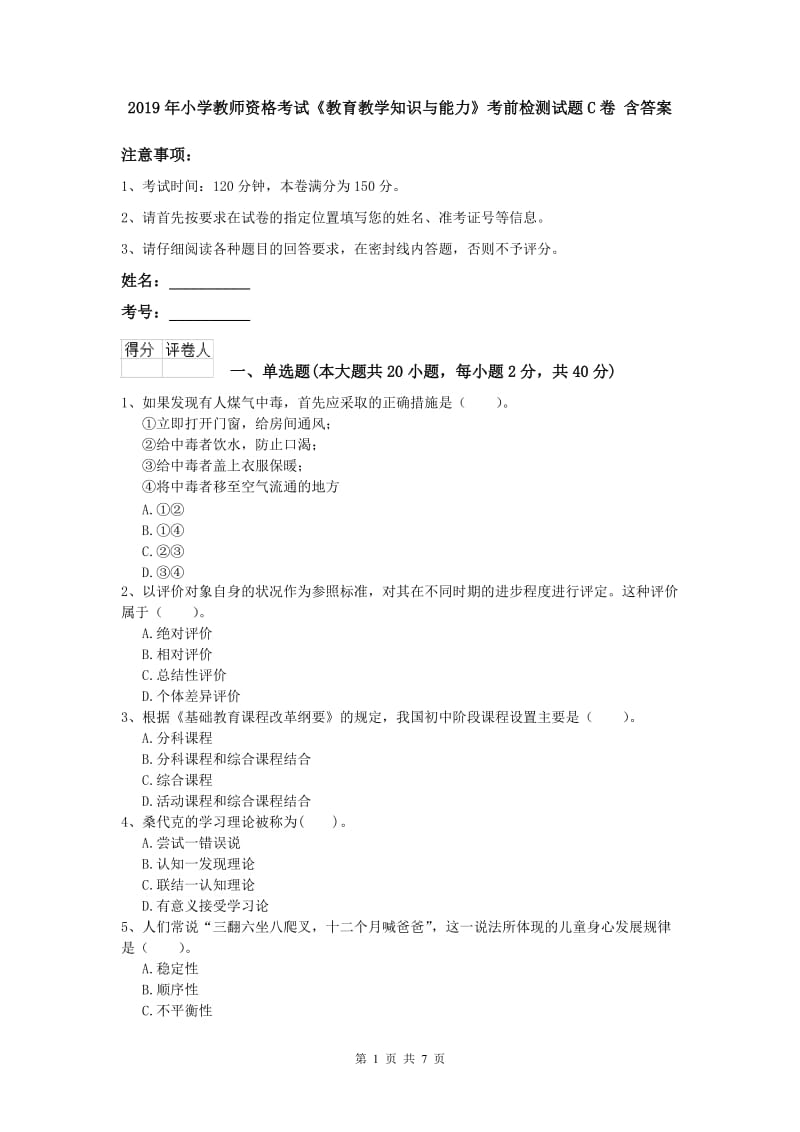 2019年小学教师资格考试《教育教学知识与能力》考前检测试题C卷 含答案.doc_第1页