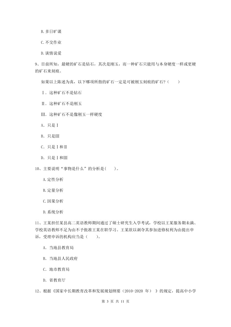 2019年中学教师资格证《综合素质》考前检测试卷A卷 附解析.doc_第3页