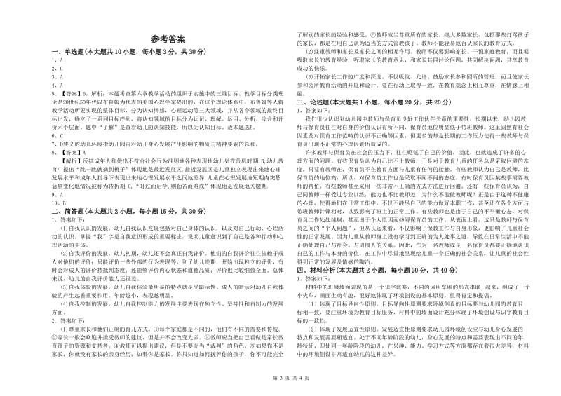 2019年幼儿教师资格证《幼儿保教知识与能力》综合练习试题D卷 附答案.doc_第3页