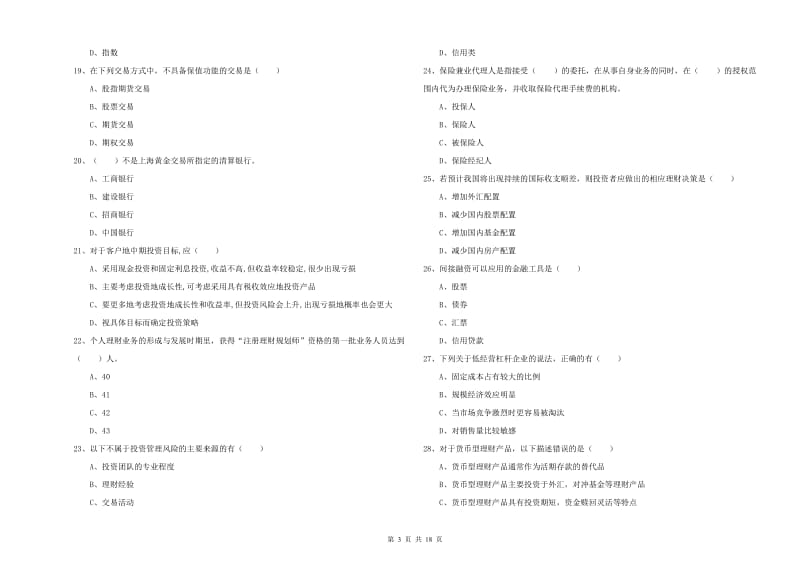 2019年初级银行从业资格《个人理财》考前练习试题C卷 附答案.doc_第3页