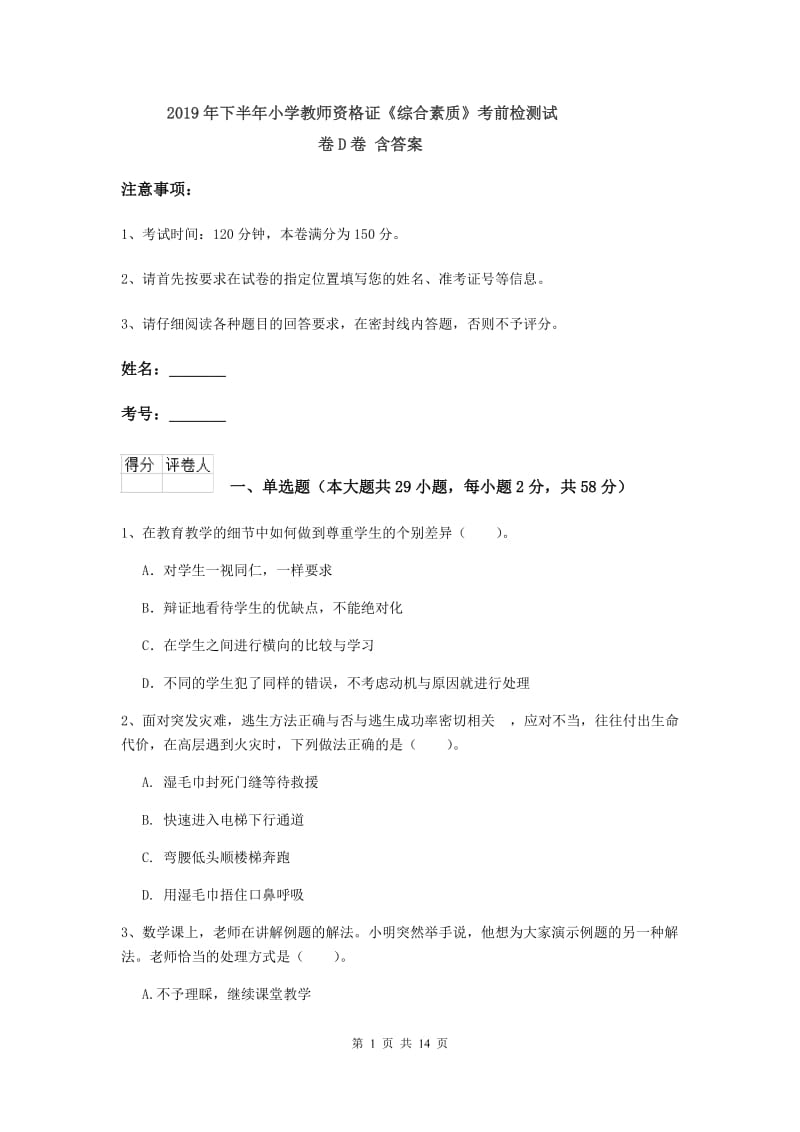 2019年下半年小学教师资格证《综合素质》考前检测试卷D卷 含答案.doc_第1页