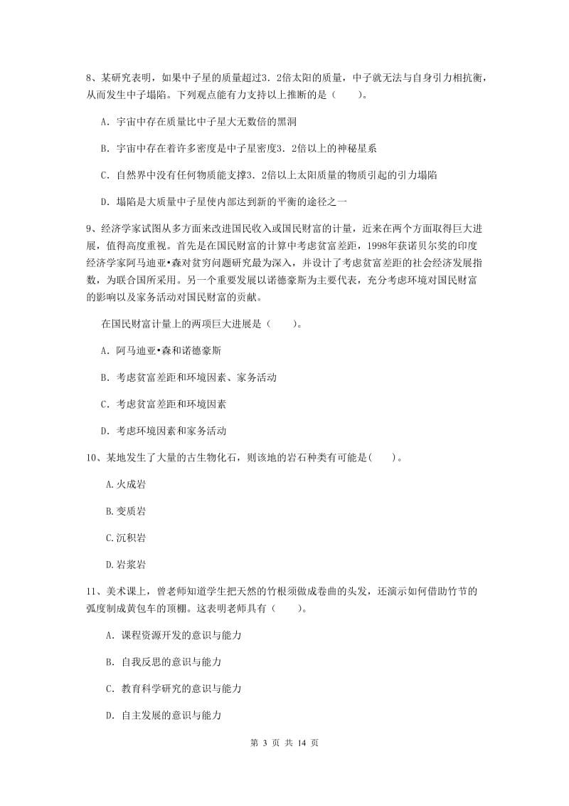 2019年下半年小学教师资格证《综合素质》考前检测试卷D卷 含答案.doc_第3页