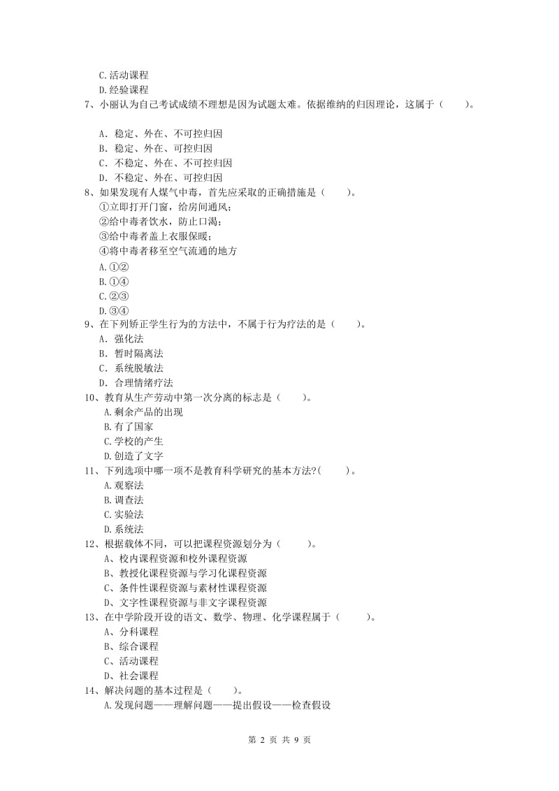 2019年小学教师资格《教育教学知识与能力》强化训练试题A卷 附解析.doc_第2页