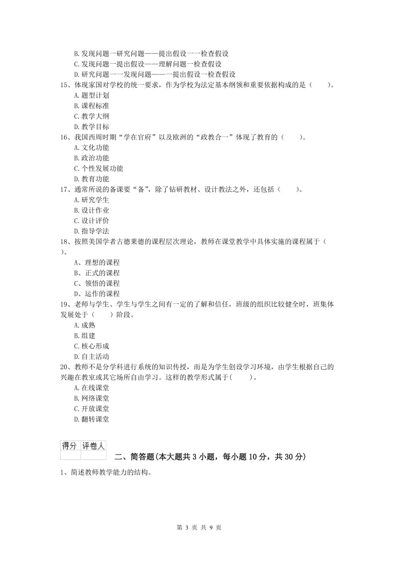 2019年小学教师资格《教育教学知识与能力》强化训练试题A卷 附解析.doc_第3页