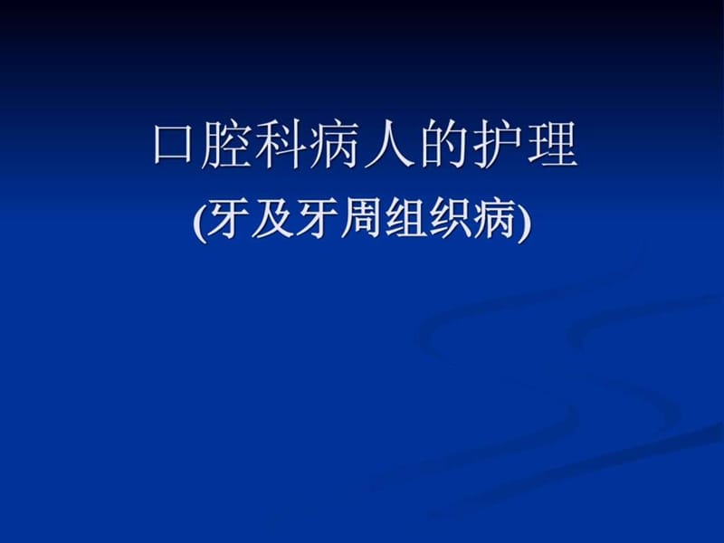 口腔科病人的護理(牙及牙周組織).ppt_第1頁