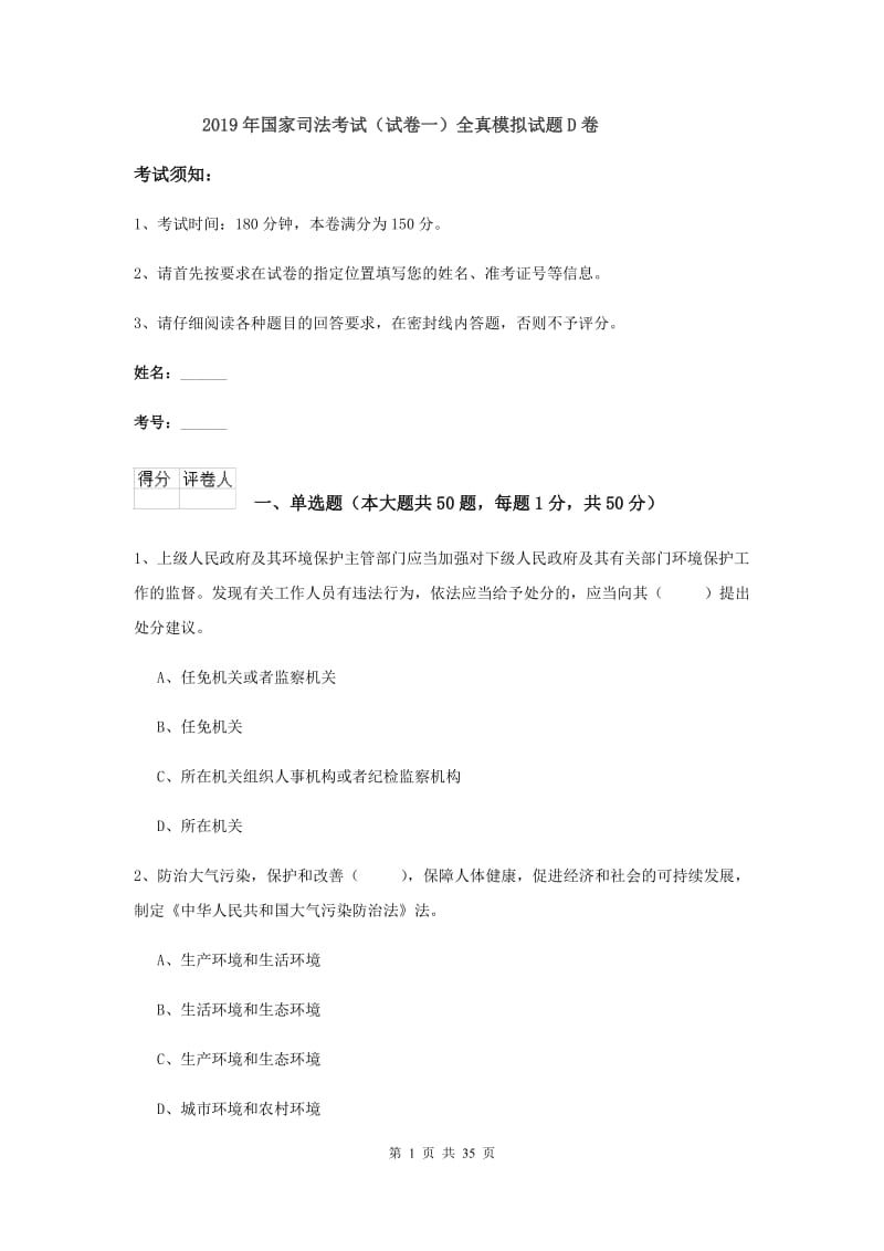 2019年国家司法考试（试卷一）全真模拟试题D卷.doc_第1页