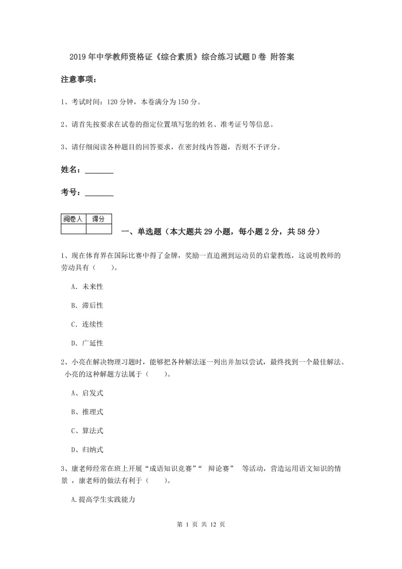 2019年中学教师资格证《综合素质》综合练习试题D卷 附答案.doc_第1页