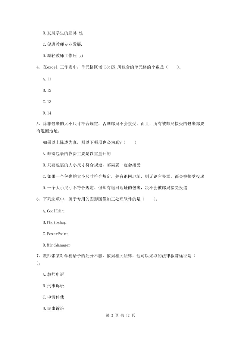 2019年中学教师资格证《综合素质》综合练习试题D卷 附答案.doc_第2页