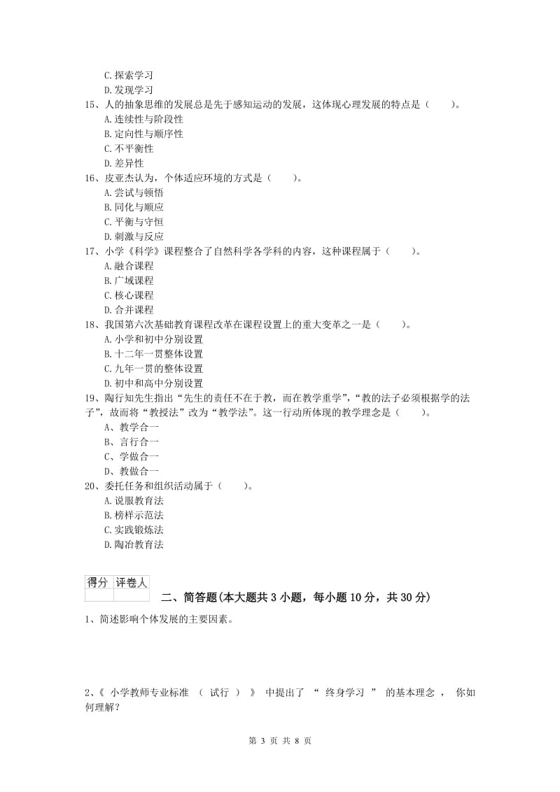 2019年小学教师资格考试《教育教学知识与能力》考前检测试卷A卷 附解析.doc_第3页