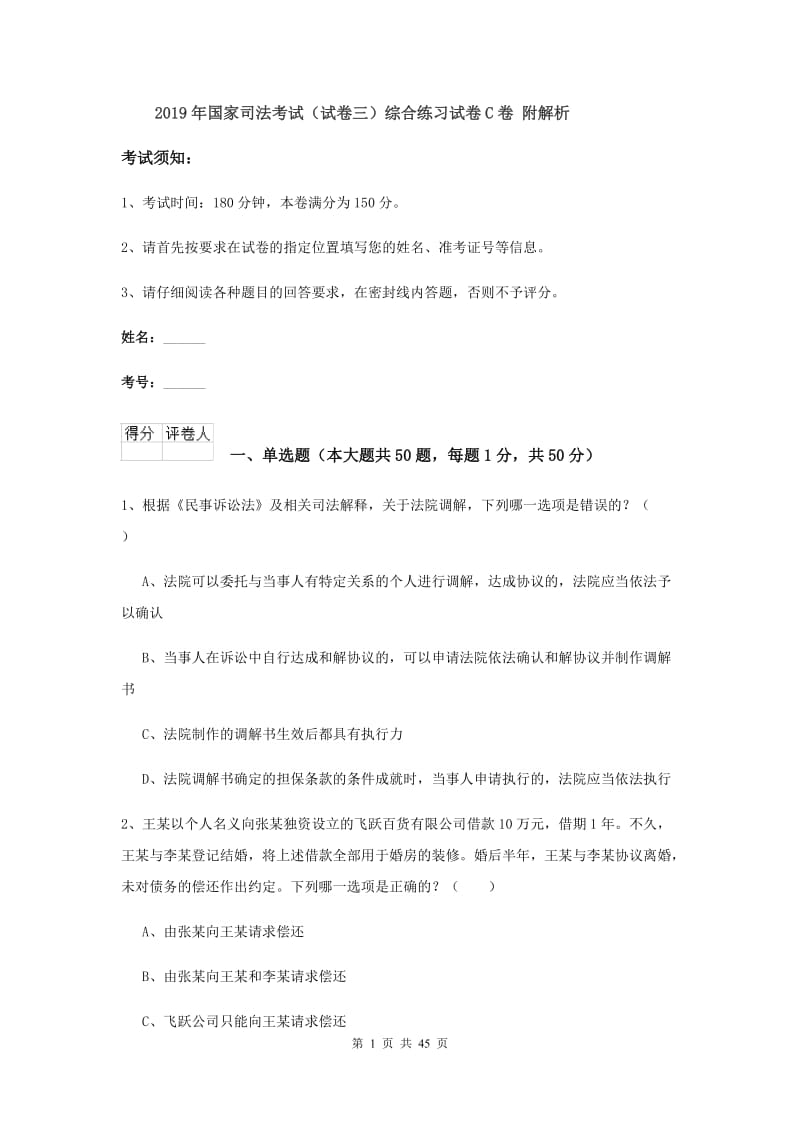 2019年国家司法考试（试卷三）综合练习试卷C卷 附解析.doc_第1页